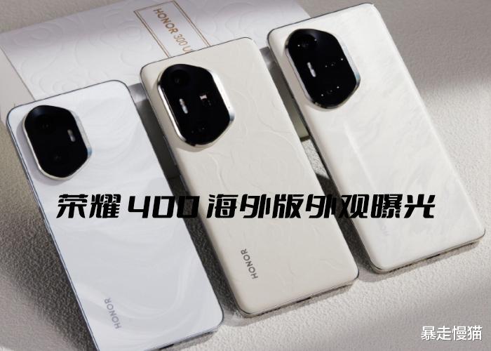 荣耀 400 海外版外观曝光: 极简设计背后的全球化战略