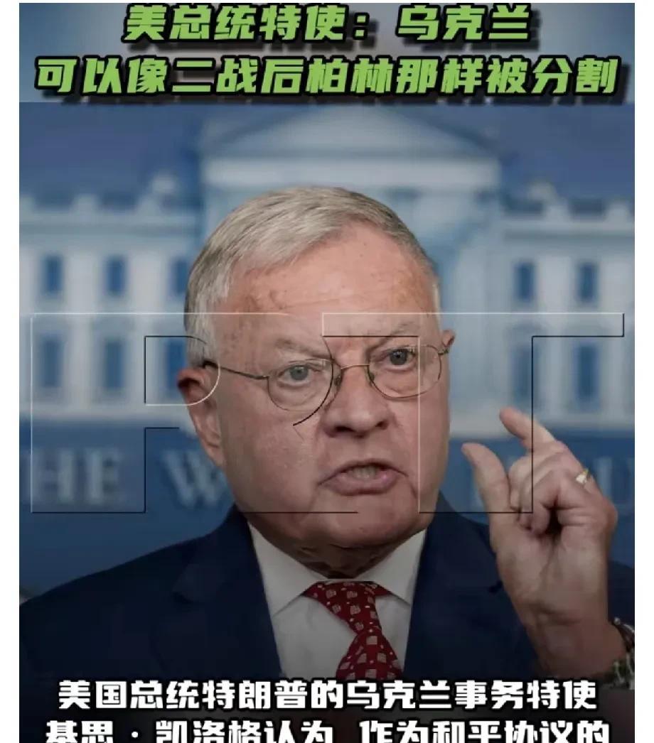 美国总统特朗普的乌克兰事务特使基思·凯洛格认为，作为和平协议的一部分，乌克兰可以