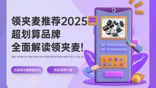 全面解读领夹麦克风! 领夹麦推荐2026超划算品牌，附加满满干货，让你选购不再出错！