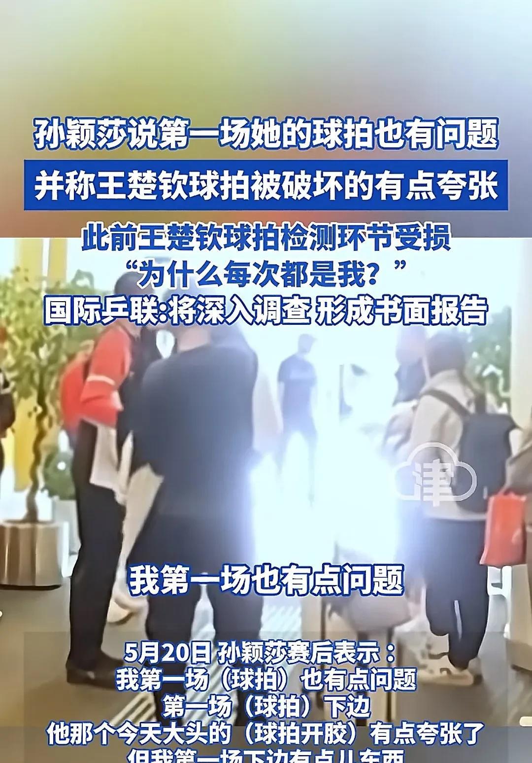 天呐 难道破坏球板的这帮人是团伙作案，莎莎说她第一场比赛的时候球拍也有一些问题，