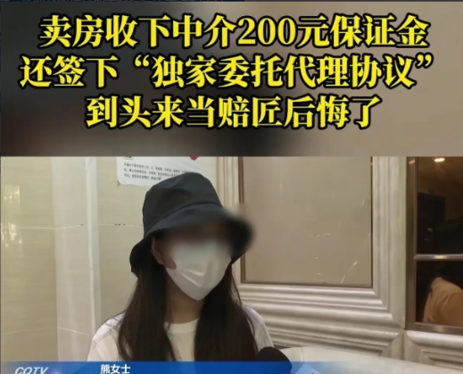 重庆，女子急着卖房，跟中介签了独家协议，对方给了她200元，作为保证金，女子觉得