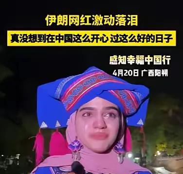 4月20日伊朗女网红在游览完广西桂林后，忍不住泪流满面说：“你们中国人不知道中国