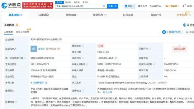 小鹏汽车旗下天津智能汽车科技公司注销