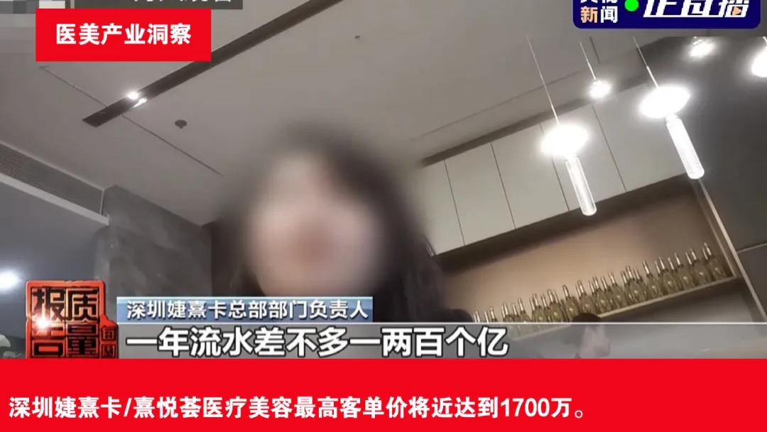 央视卧底天价医美机构：最高客单价1700万！一年流水200亿元（附央视报道原文）
