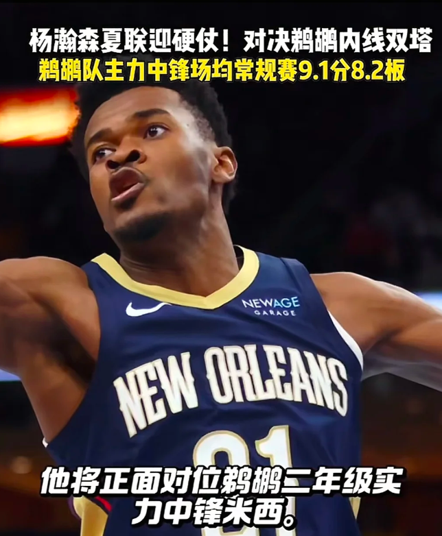 看杨瀚森怎么面对鹈鹕的二年级中锋？

杨瀚森第三场NBA夏联赛【开拓者对阵鹈鹕】