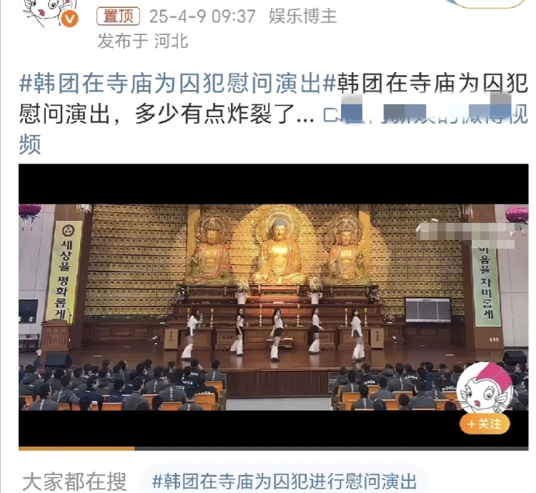 韩国人总是能做出突破下限的事[尬笑]
今天有一则新闻，韩国女团在寺庙给罪犯进行慰