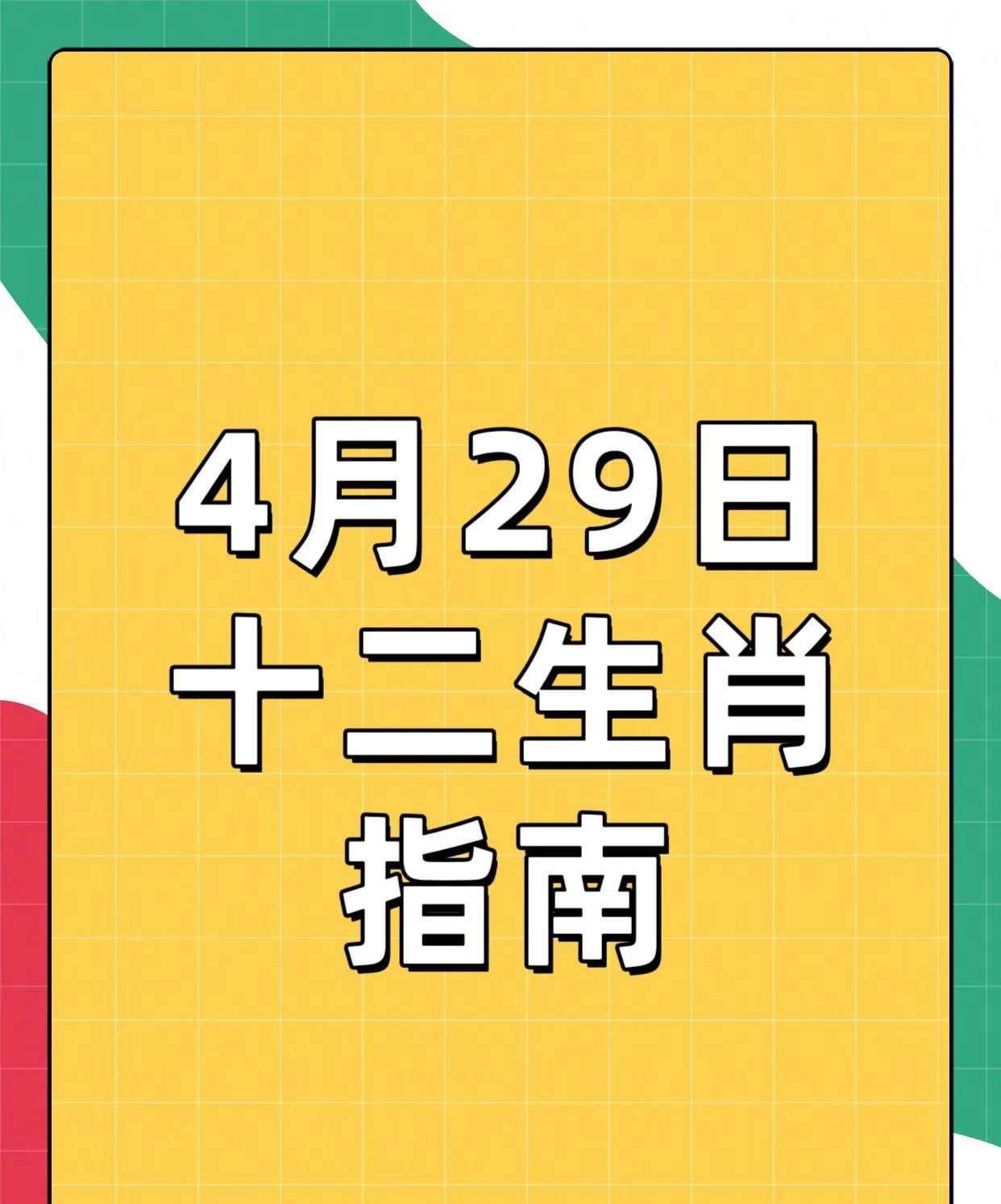 十二生肖早知道
4月29日指南
好运连连前四名：
3，卯兔：机遇来临，受到扶持。
