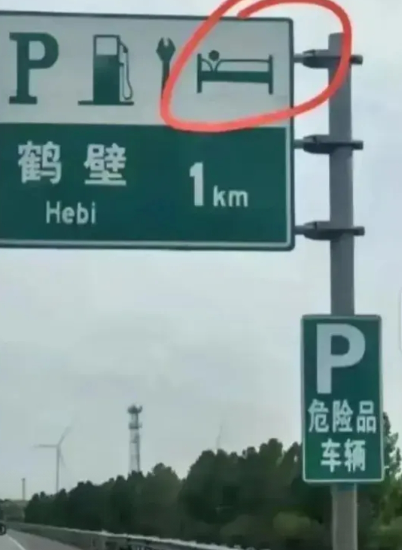 天呐！跑了这么多次高速，自认为对各种标志了如指掌，今儿却被一个标志难住了！就图里