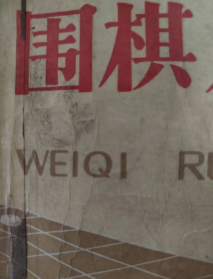 不管什么被资本控制，不是死的快就是没人玩。
    以前我记得围棋宝典，下载以后