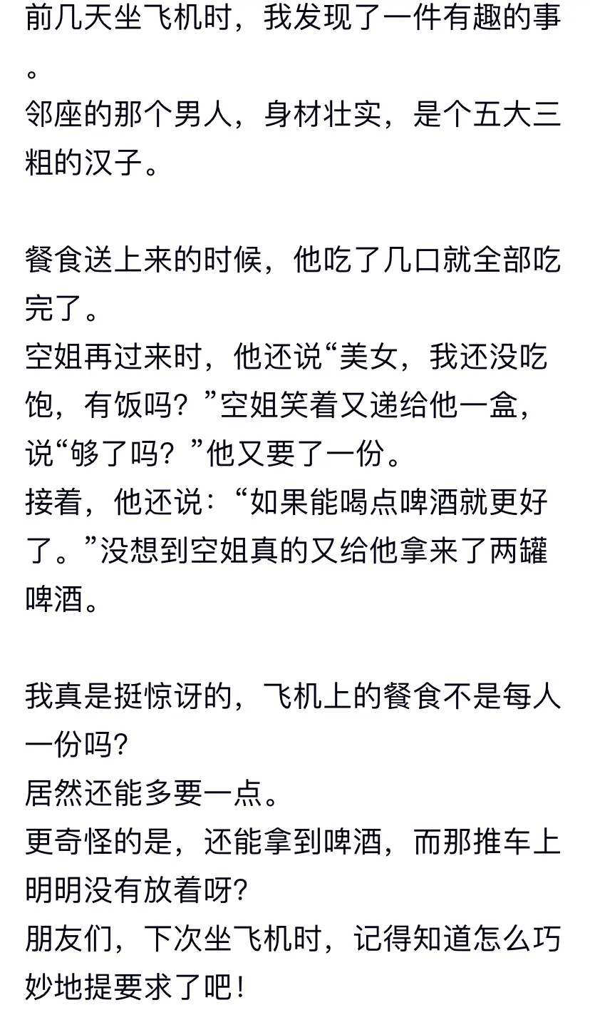 飞机上真的可以多要一份餐食和啤酒的吗？