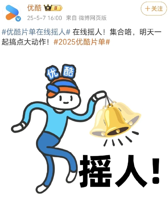 优酷明天有招商大会，已经开始提前摇人捧场了[机智]
看了一下片单，还挺丰富的：