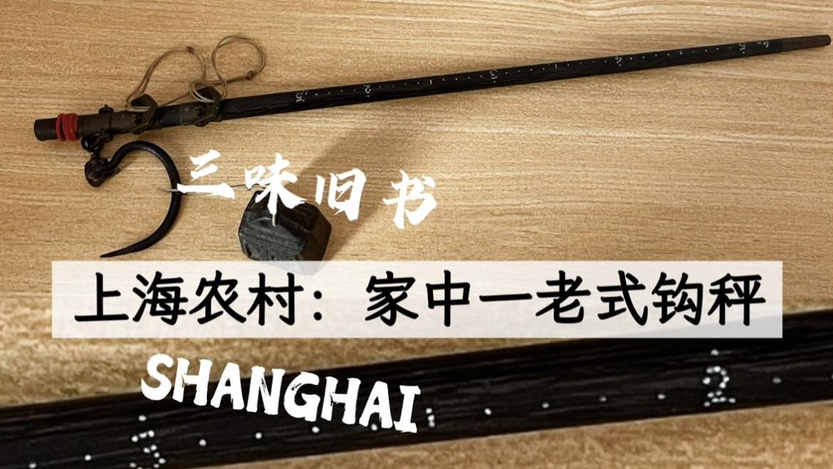 上海农村｜分享家中一老式小钩秤