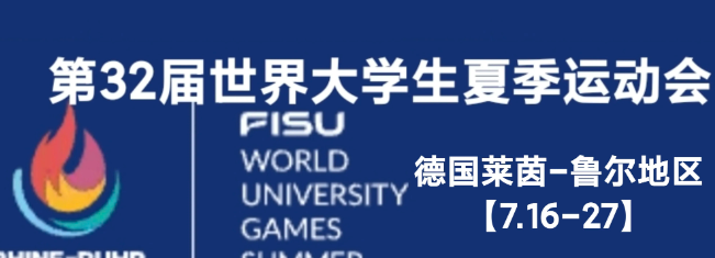 第32届世界大学生夏季运动会丨男团小组循环赛：7.17
【🇧🇪比利时0-3中