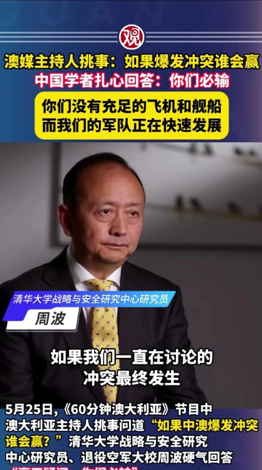 中国退役空军军官周波接受澳大利亚媒体的访谈，一句话把主持人眼泪都快吓出来了！
这