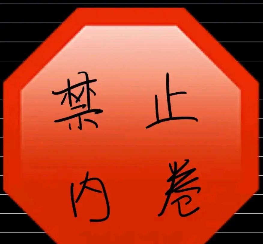 向全网呼吁停止内卷！
内卷加剧矛盾的发生，过度内卷就是内耗，就是自己吧自己搞得精