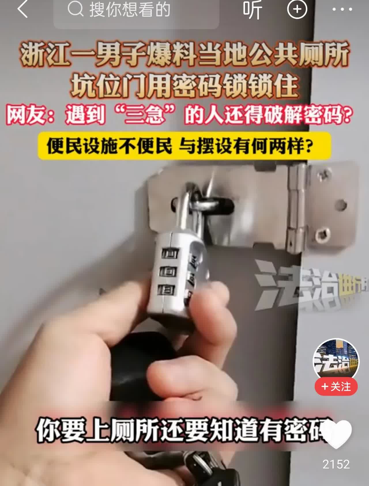 一觉醒来，
有没有上过公共厕所的都沉默了。
万万没想到，浙江一男子爆料当地公