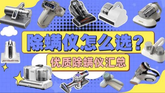 过敏体质用什么除螨仪？杀菌效果好吗？过敏星人收藏的十大抑菌除螨仪！