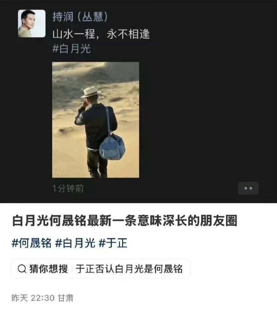白月光连续剧要迎来大结局啦，
何晟铭朋友圈发文：
山水一程，永不相逢，
还带了白