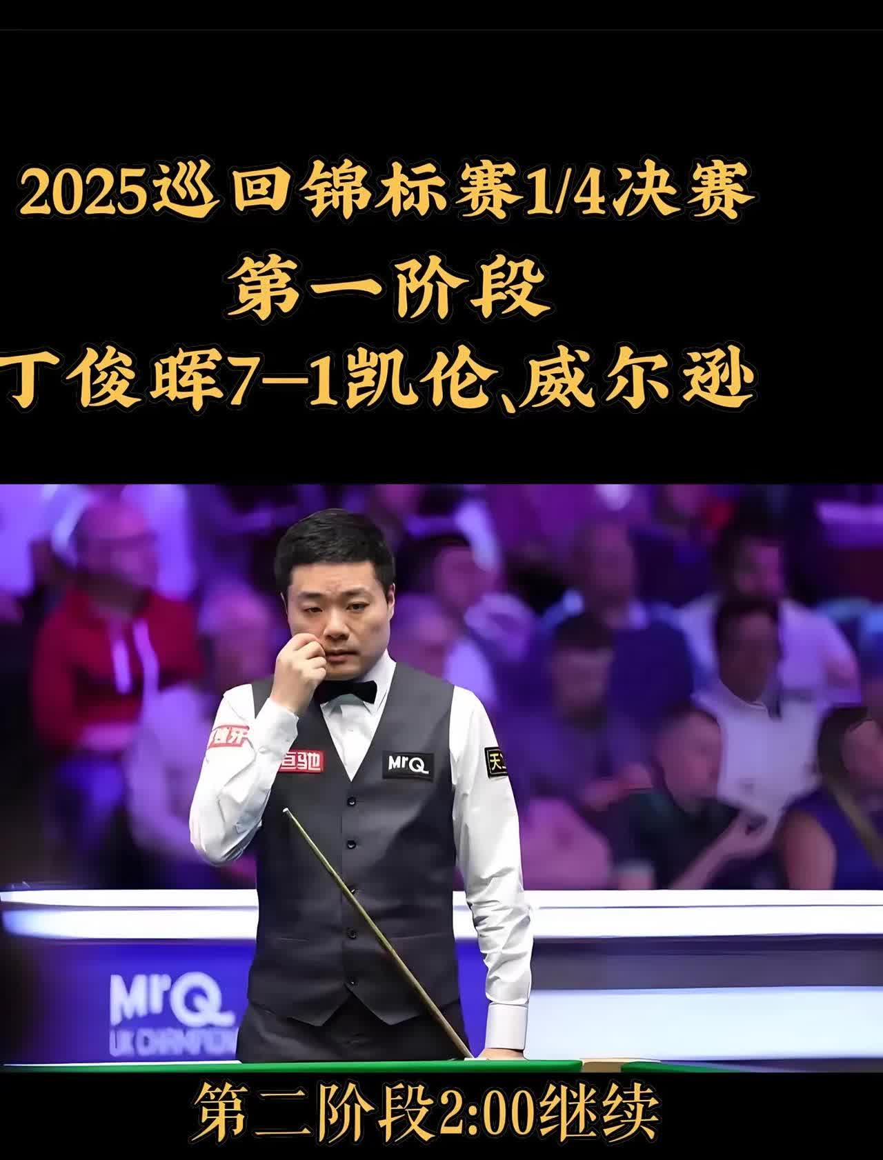 1/4决赛丁俊晖与凯伦·威尔逊的第二阶段比赛于北京时间4月4日凌晨2点开始。比赛