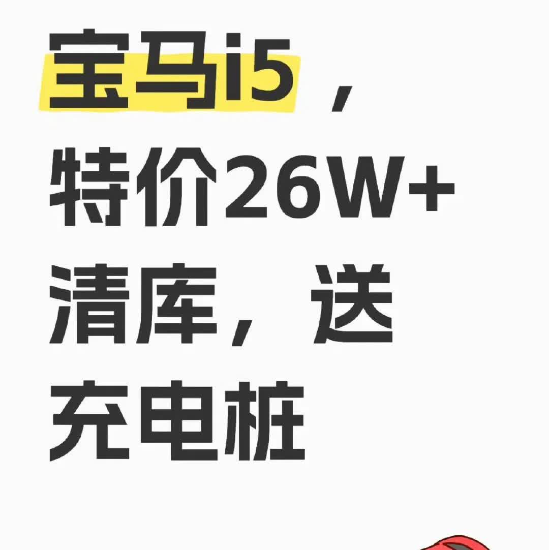 这一代宝马5系彻底毁了……
xhs看到的，新车啊！26万？！
上一代开两年的