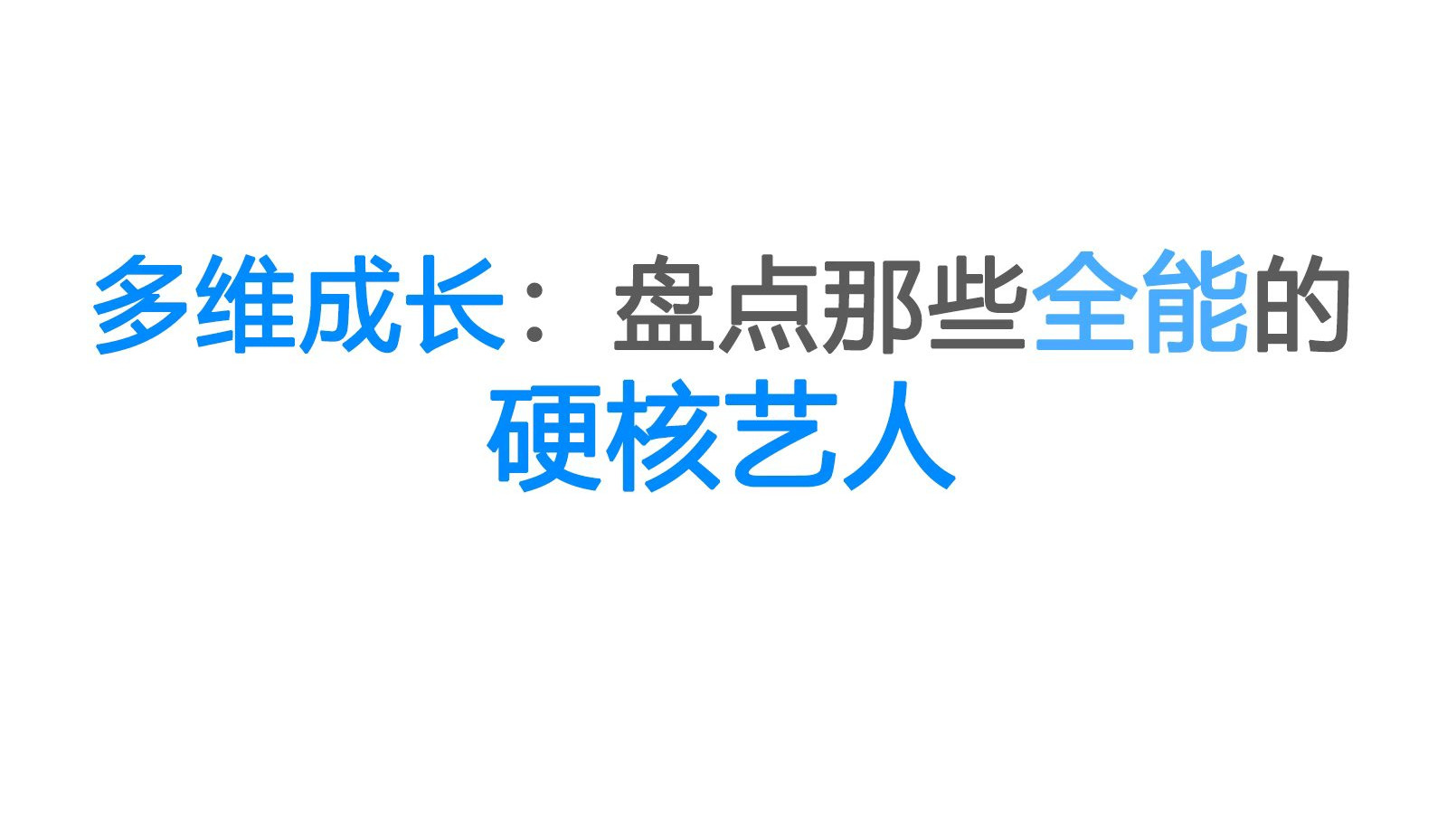 多维成长：盘点那些全能的硬核艺人