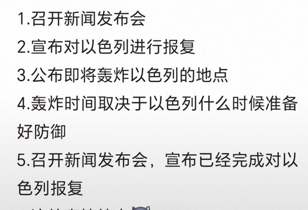 伊朗的"复仇剧本"曝光！
开场发布会：先礼貌通知全世界——"我们要动手了！"（毕