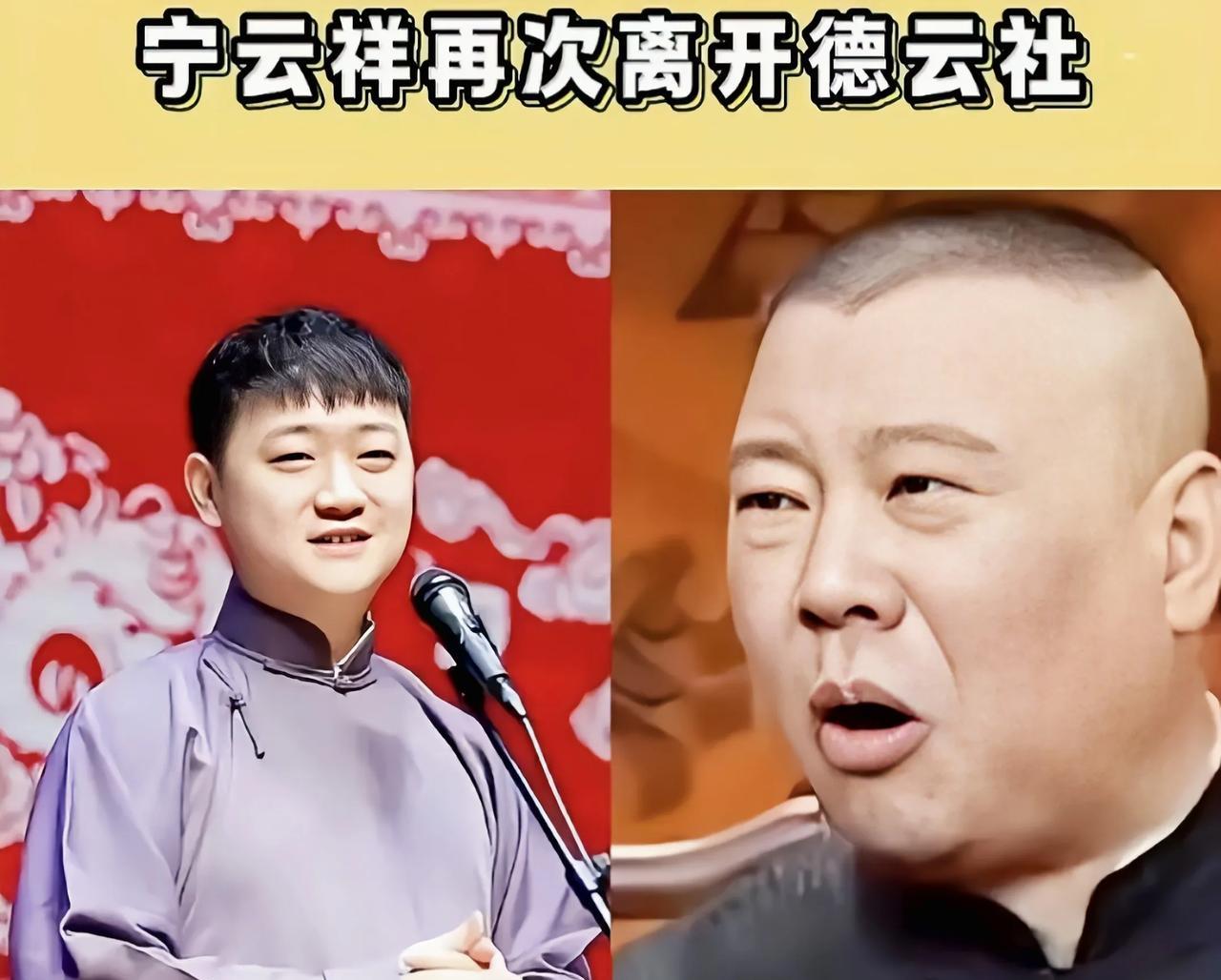 网传德云社张文顺外孙，德云四少宁云祥离开，有人建议他去听云轩
不知道这个消息是否