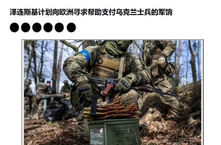 收拾了欧盟的监视机构后，泽连斯基：欧洲赶快打钱！
泽连斯基的脸皮和手段确实让人佩