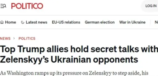 美媒爆料，在美国加大对泽连斯基下台的压力之际，特朗普的高级盟友与泽连斯基的一些主