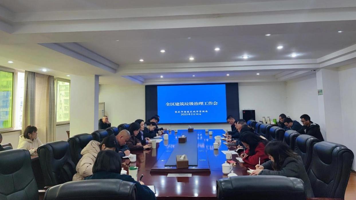 涪陵区召开建筑垃圾治理工作会议，全链条治理刻不容缓