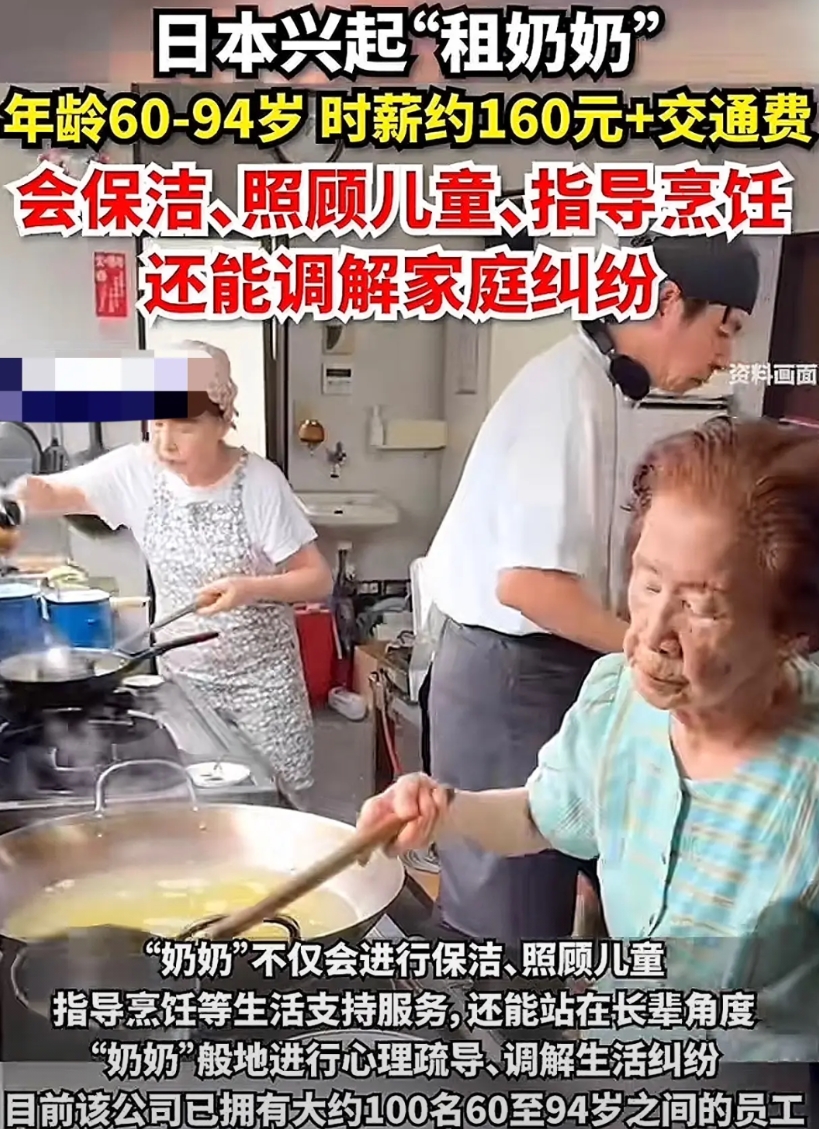 不得不佩服日本人的精明，最近一家日本公司推出“OK奶奶”租赁服务，实际上就是租老