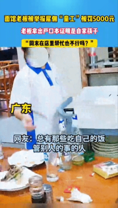父母让孩子帮忙打理店铺，却被举报雇佣童工，这合理吗？