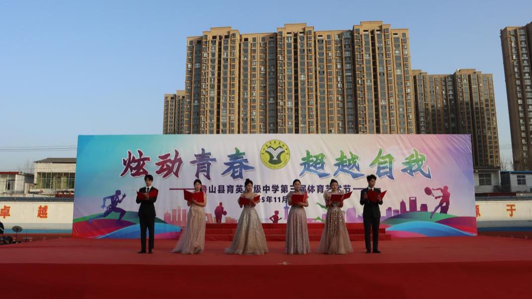 炫动青春 超越自我——鲁山县育英高中第三届体育艺术节开幕