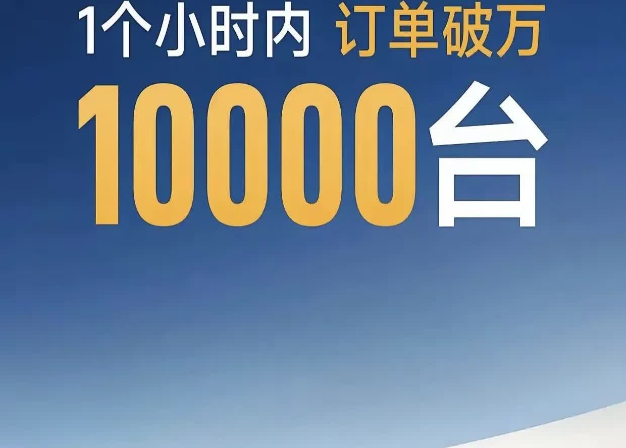 史上销售一万两汽车最快的记录诞生了！

恭喜丰田一小时订单量突破一万，什么概