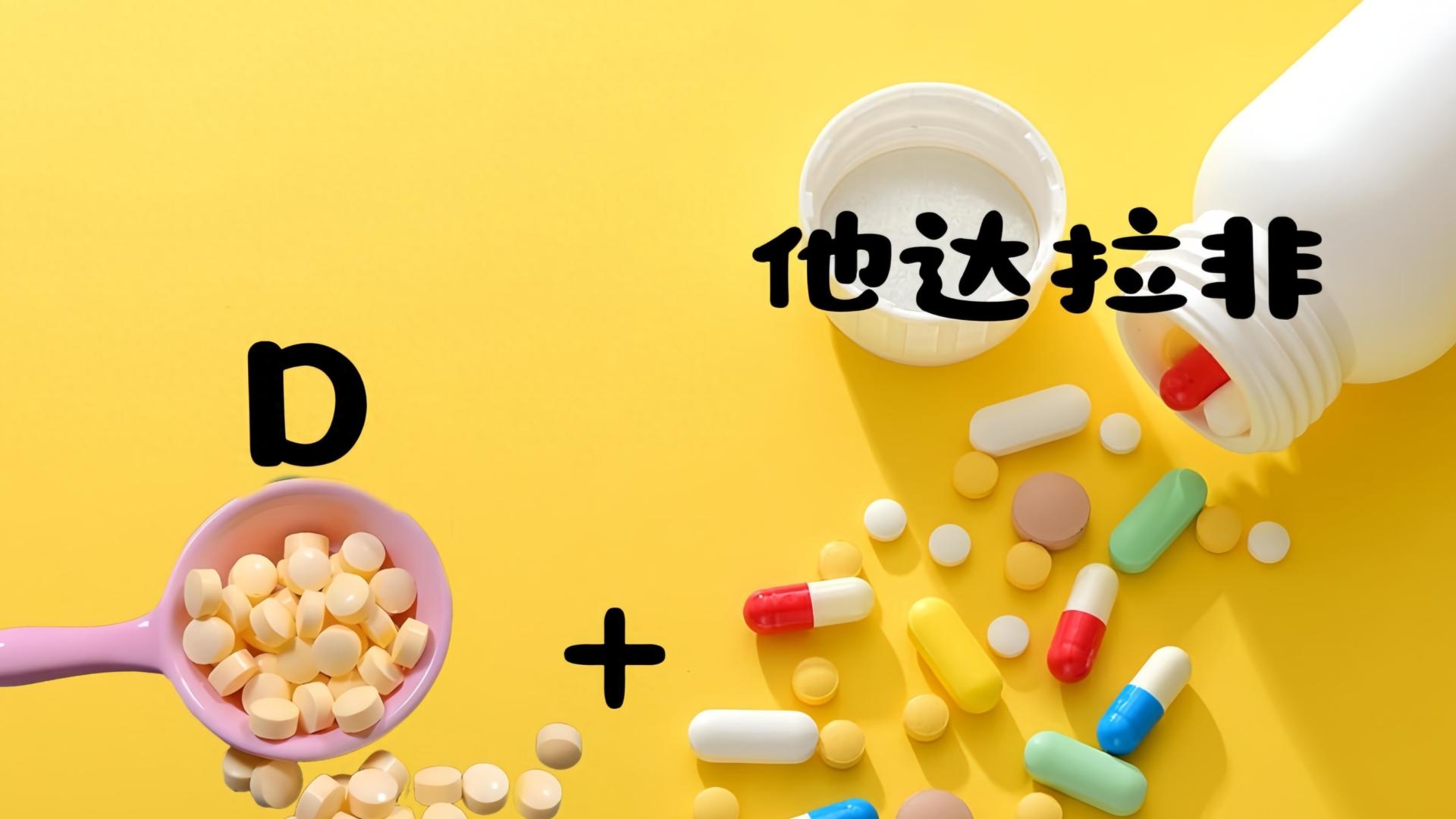 他达拉非和维生素D同时服用，原来有这么多好处！