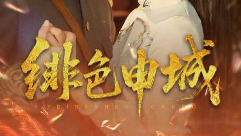 短剧《绯色申城》：82 集霓虹下的谍影迷情