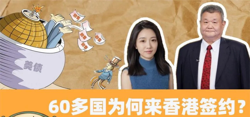 香港大聚会，中国能甩美债吗











你有没有想过，当全球六十多个国