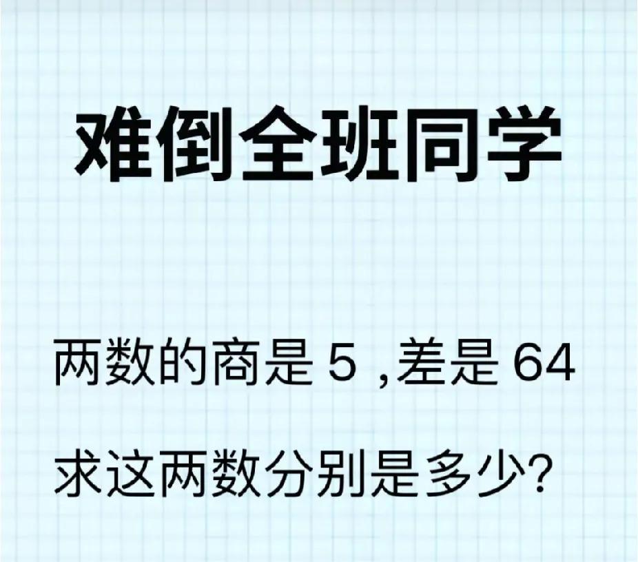 小学数学陷阱题！商5差64，正确答案是多少