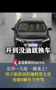 “这脑回路全国罕见！”辽宁一个男子觉得旅游返程机票1500元太贵，居然一路偷了8