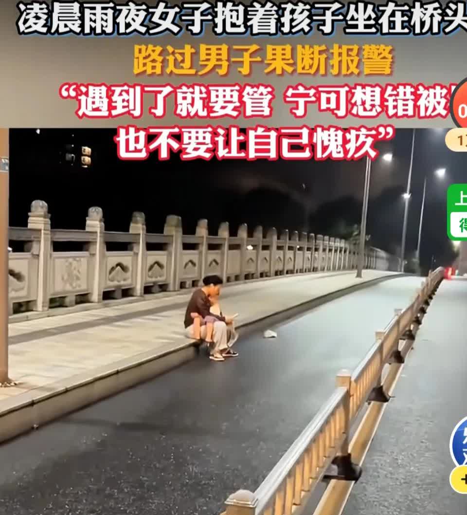 男子雨夜凌晨在桥头遇到一对母子，果断报警。

据该男子表示，凌晨开车从桥上经