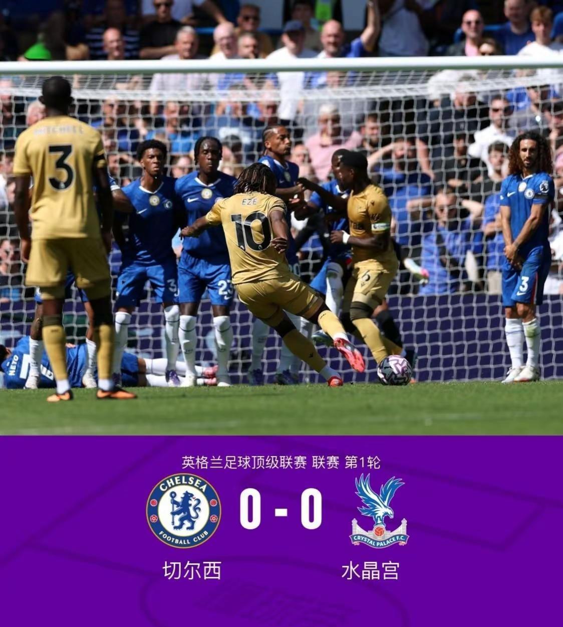 英超第1轮：切尔西0-0战平水晶宫。水晶宫可以呀，战胜利物浦，逼平切尔西#切尔西