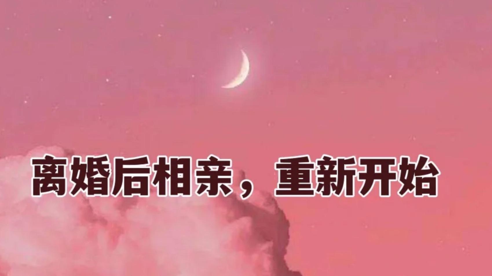 离异后，我在这里重新开始了相亲