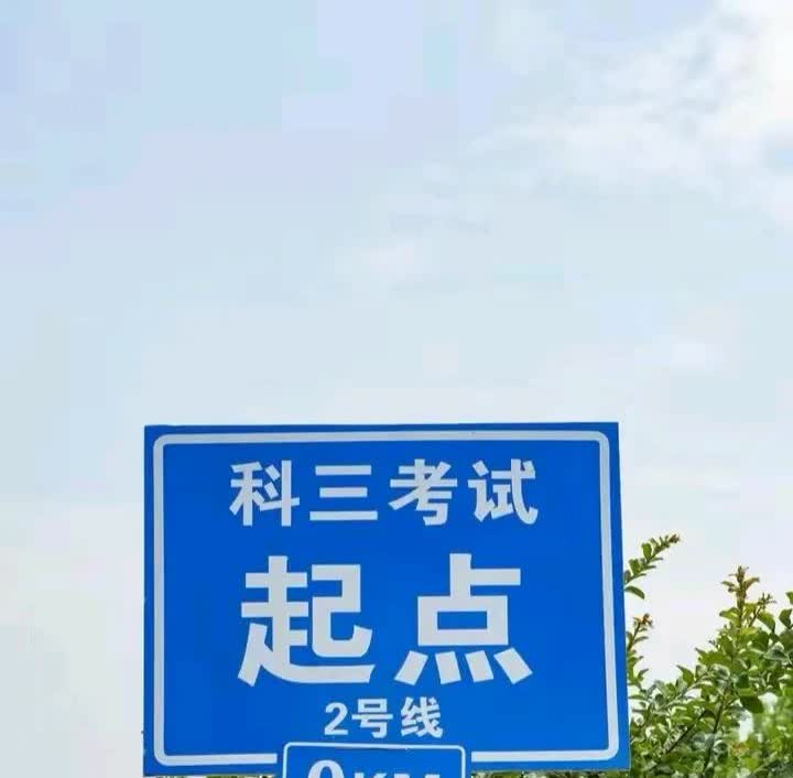 以前就听朋友和闺蜜说过，科三考试前一定要防着安全员，因为不知道什么时候安全员就会