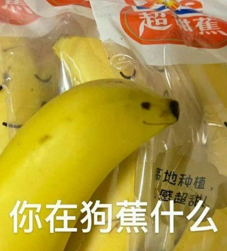 这只香蕉有点狗
