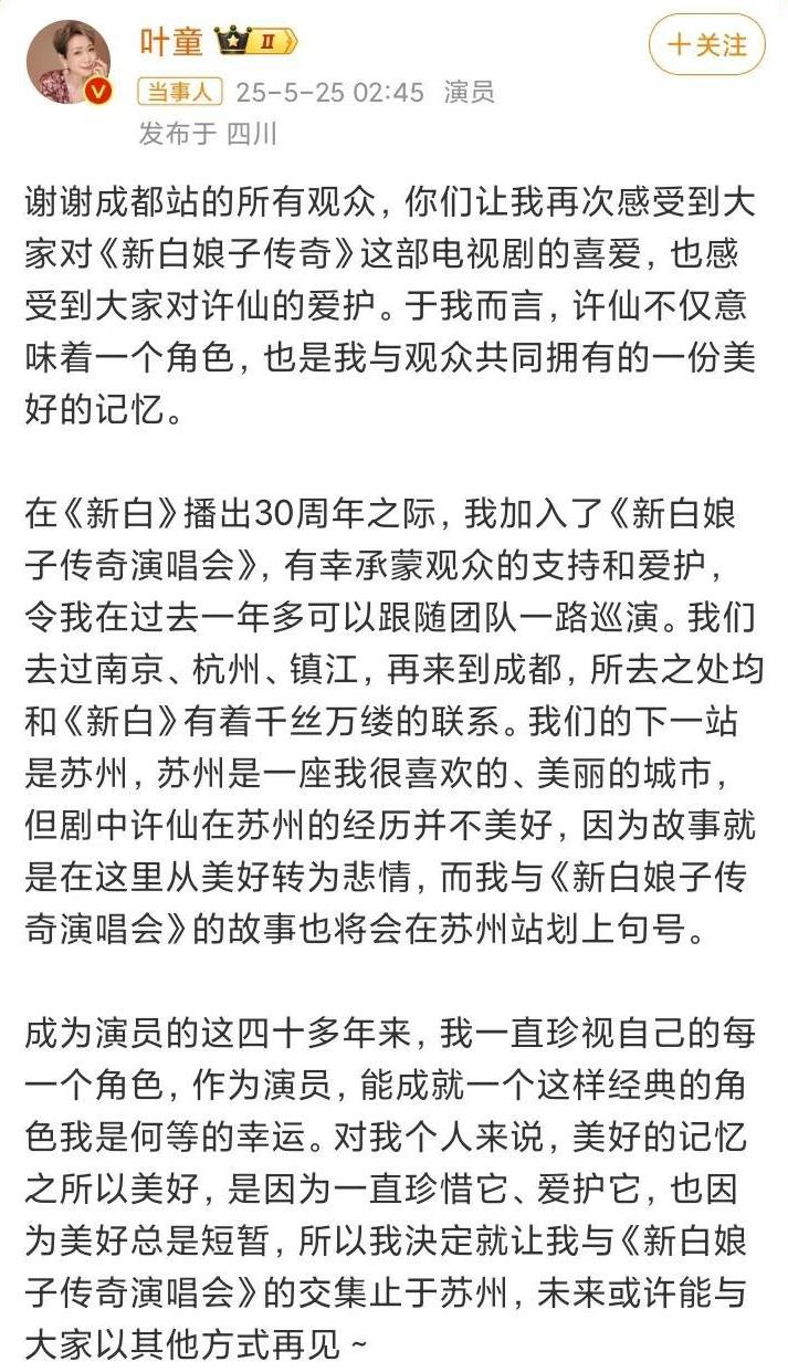 叶童，退出！
5月25日凌晨02：45，女星叶童突然发文表示自己将在苏州站之后退