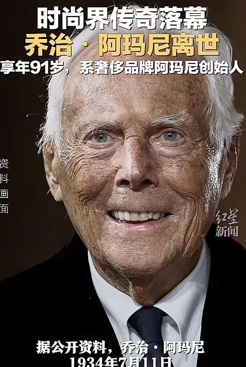 以前梁永安说过一句话，有些人真的不适合走入婚姻，阿玛尼就是如此。他没有走入婚姻，