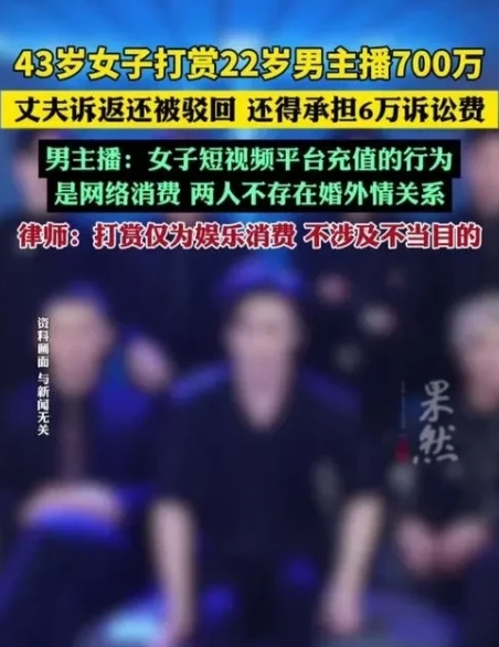 妻子打赏主播700万，丈夫起诉被驳回

妻子8个月打赏主播超700万，丈夫得知后