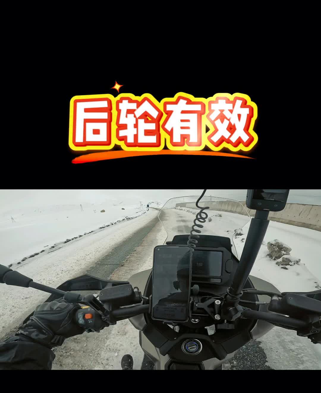光阳X350安全电控测试。
地点：西藏高原。海拔：4700米。气温：-7度。冰