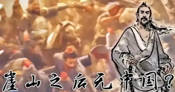 为什么列强唉叹涯山之后再无中国？这是由于自元朝之后，皇帝的性质变了，无论元朝明朝