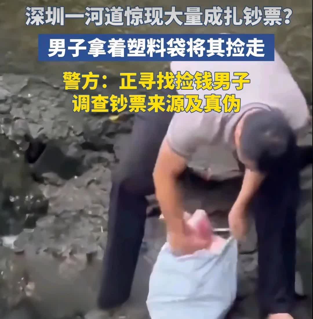 捡钱，捡到笑醒，此景只应梦里有，没想到深圳河道“天降”大量成扎钞票！男子捡走。帽